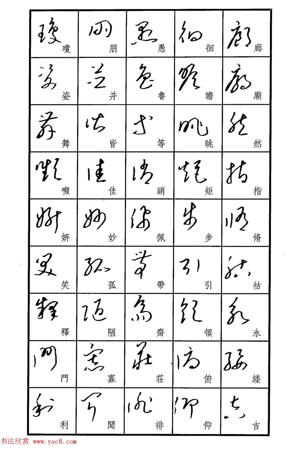 梧桐钢笔书帖标准草书范字