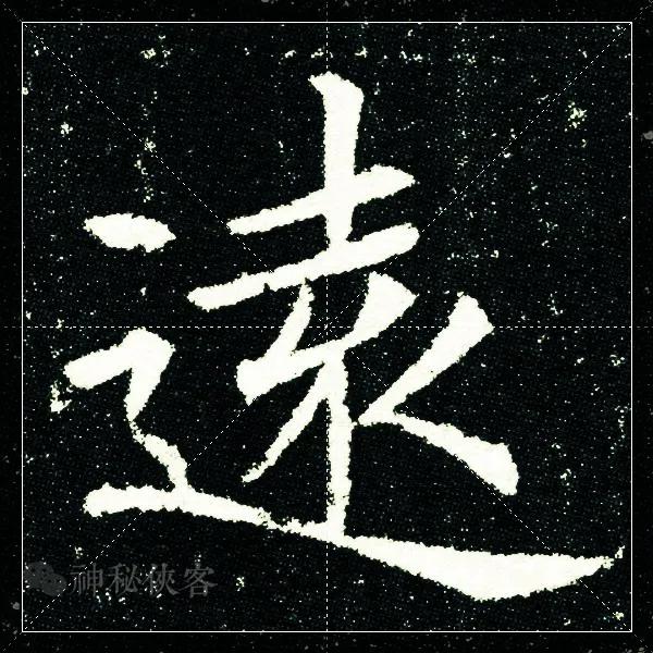 【原】欧阳询《李誉墓志》米字格单字赏析,全网最高清!