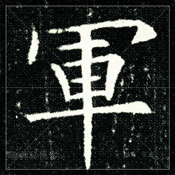 【原】欧阳询《李誉墓志》米字格单字赏析,全网最高清!