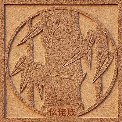 图腾:仫佬族风俗经济:仫佬族主要从事农业,以水稻,玉米为主.