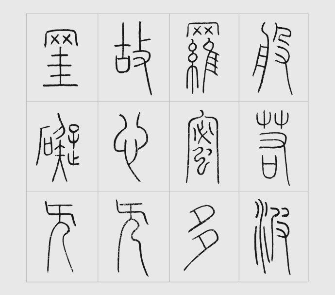 王福厂篆书心经