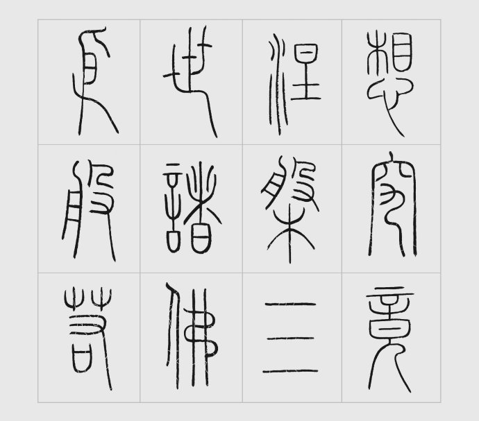 王福厂篆书心经