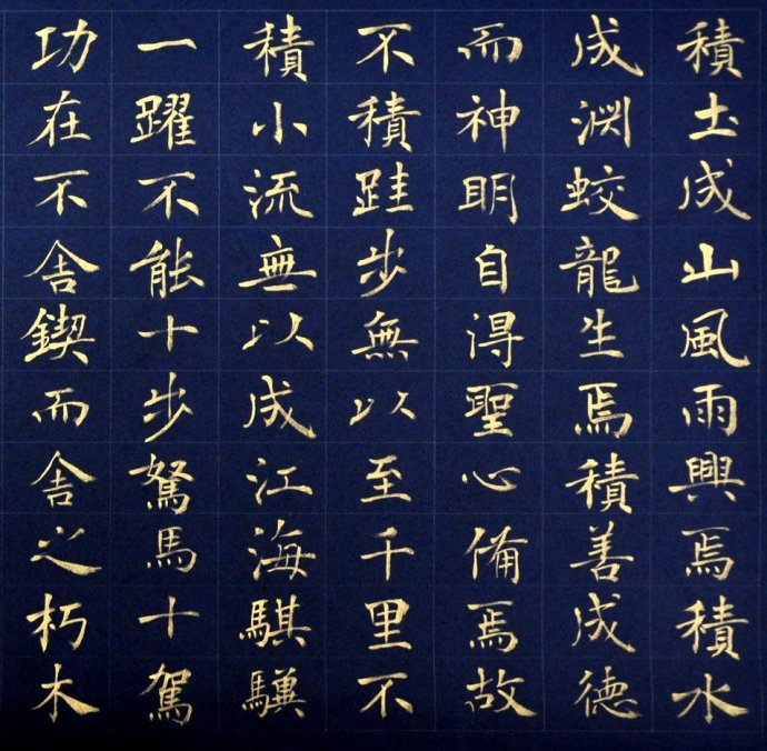 陈士荣楷书荀子劝学