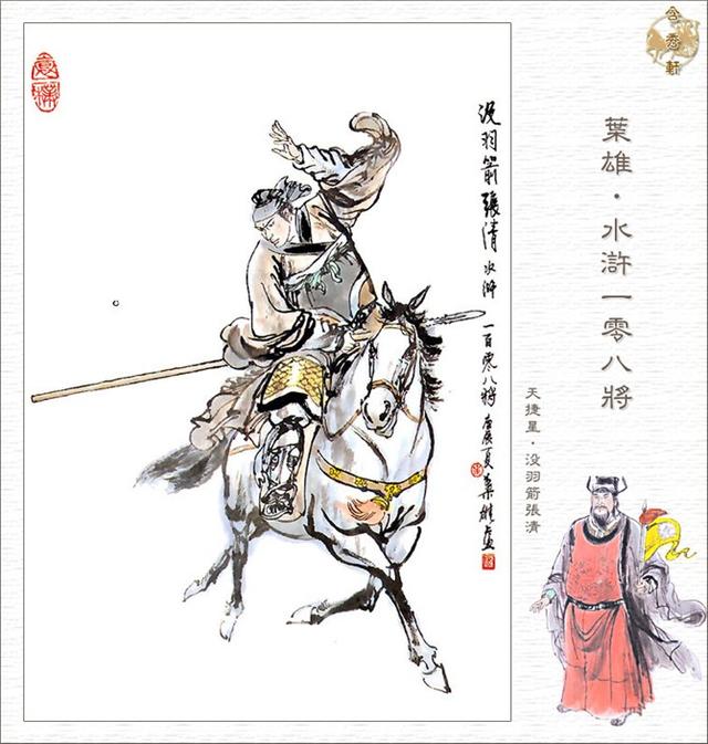 天满星美髯公朱仝照片名称:天富星扑天雕李应照片名称:天贵星小旋风