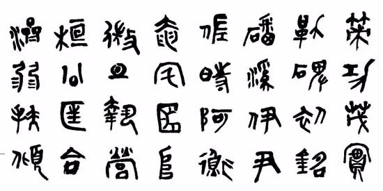 策功茂实 勒碑刻铭 磻溪伊尹 佐时阿衡 奄宅曲阜 微旦孰营 桓公匡合