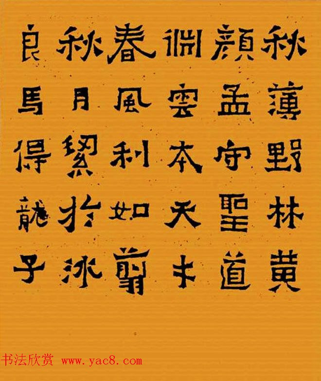 《晋爨宝子碑集联拓本》五-七言,名人各家撰句,锡山秦文锦编