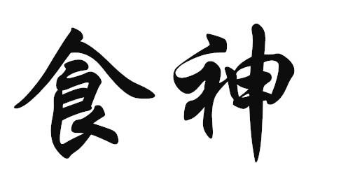 命局比肩寓意食神透干年月日时比肩坐支