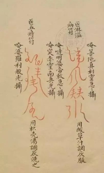 道教正一教符咒术通略