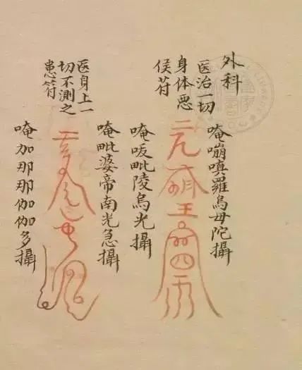 道教正一教符咒术通略