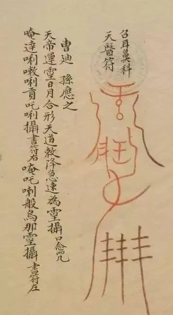 道教正一教符咒术通略