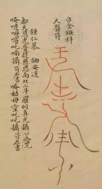 道教正一教符咒术通略