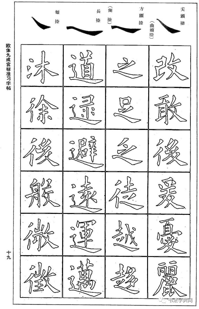 高清字帖 | 欧体《九成宫》双钩版