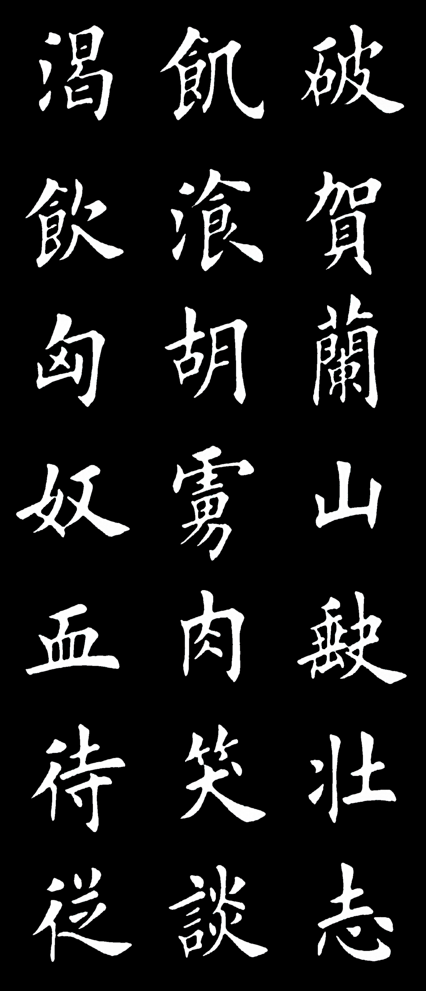 田英章楷书岳飞满江红黑底高清
