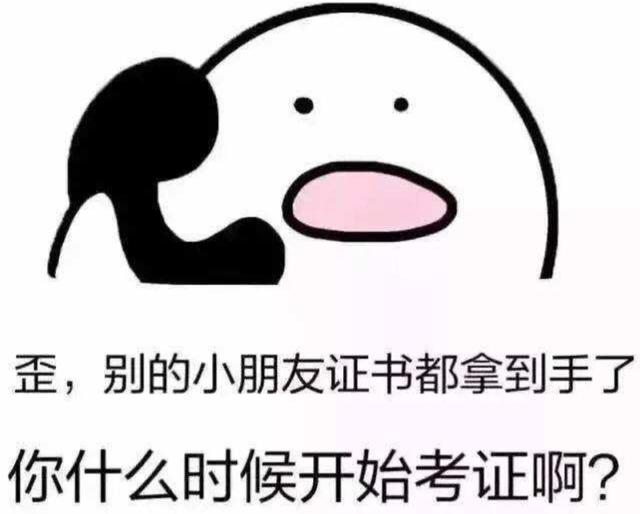 你为何要踏上考证之路