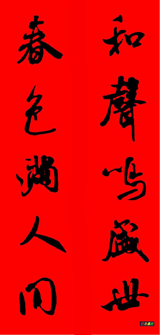 仿米芾行书春联41副和声鸣盛世春色满人间