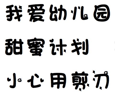 幼儿园最常用的27种字体免费送直接打印也能做出漂亮的字