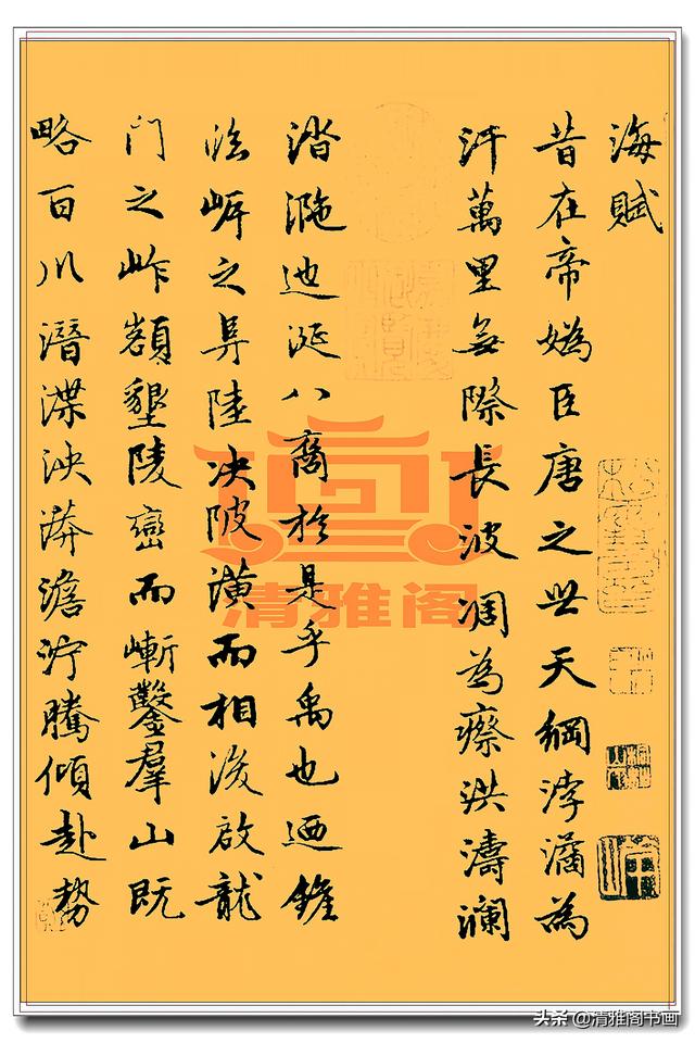 赵孟頫行楷海赋