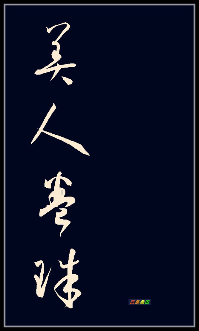 集孫過庭書譜字錄唐詩九首(北斗七星高,哥舒夜帶刀)