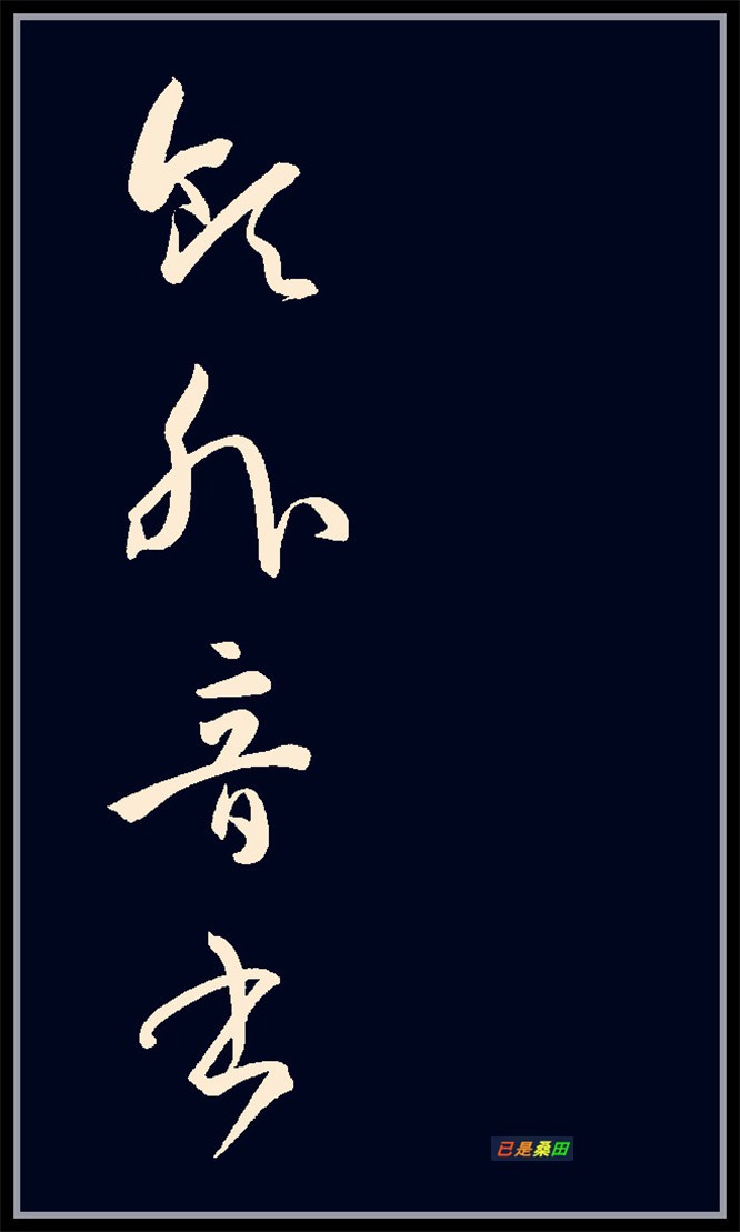 集孫過庭書譜字錄唐詩九首(北斗七星高,哥舒夜帶刀)