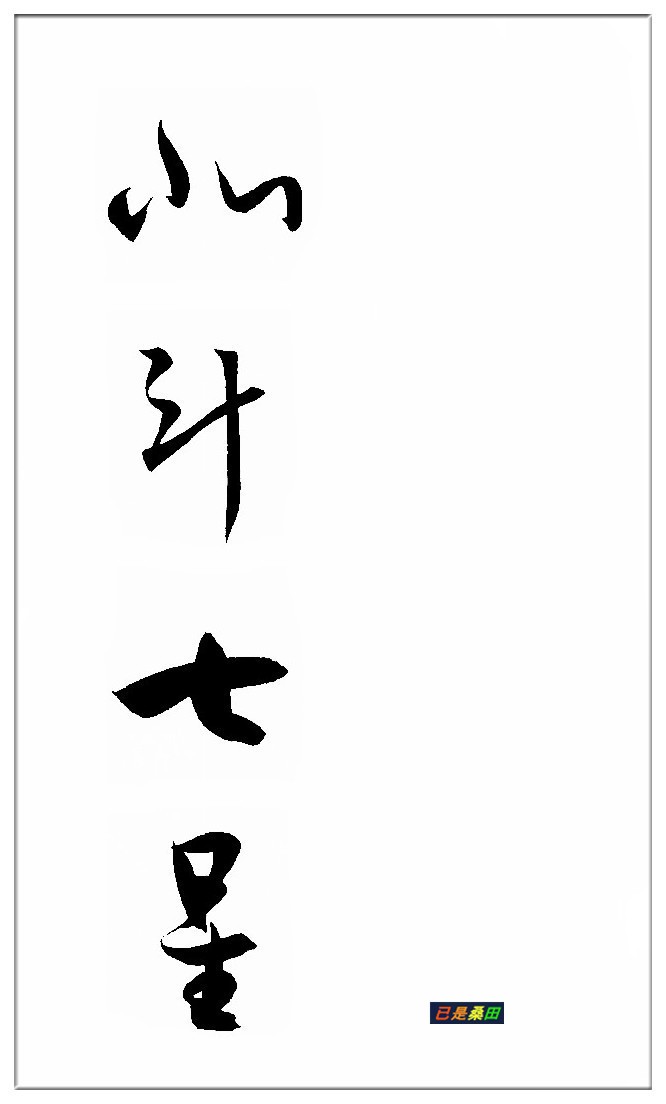 集孫過庭書譜字錄唐詩九首(北斗七星高,哥舒夜帶刀)