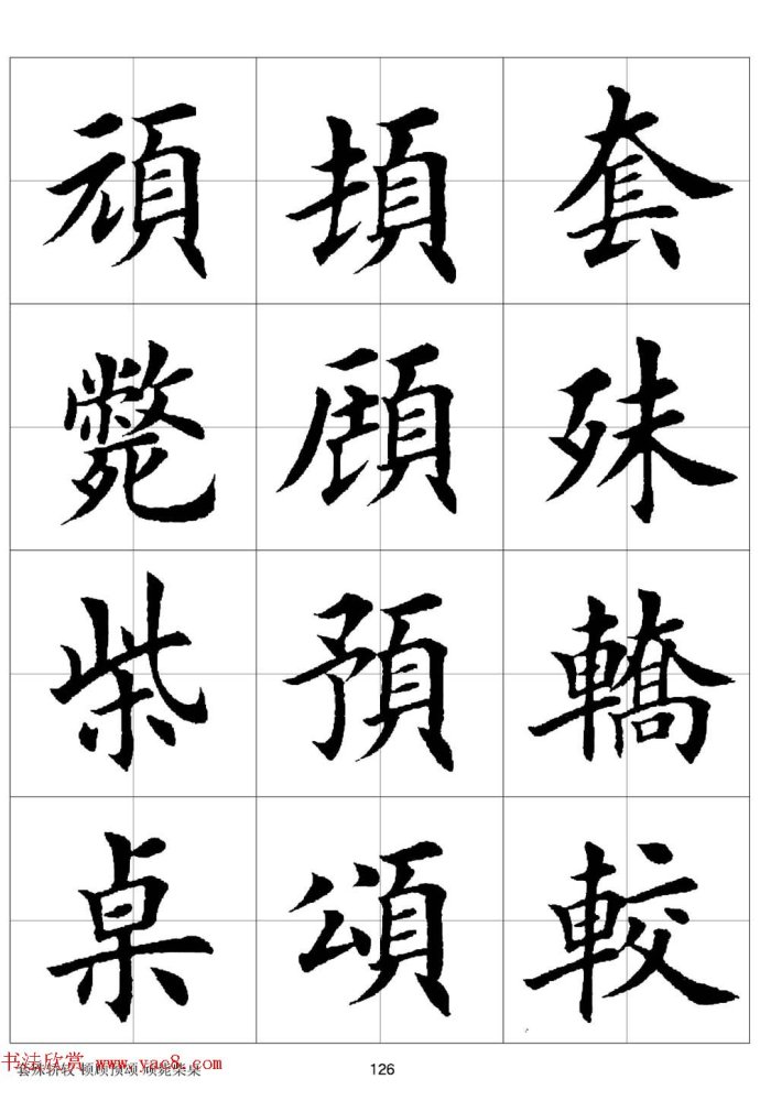 田英章《欧体毛笔楷书字汇》字帖(下)