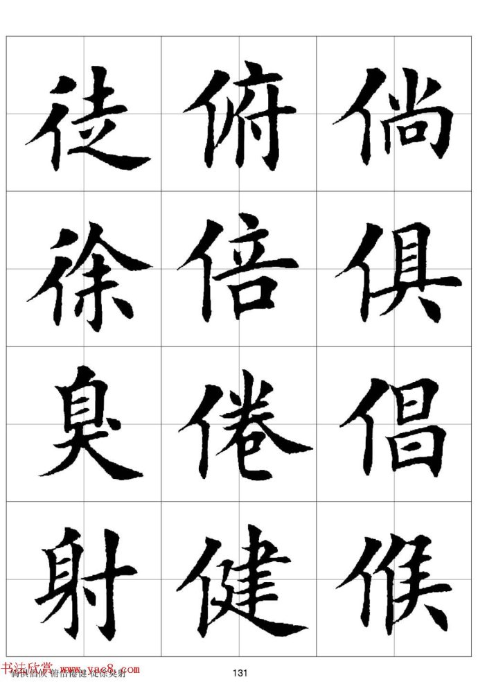 田英章《欧体毛笔楷书字汇》字帖(下)