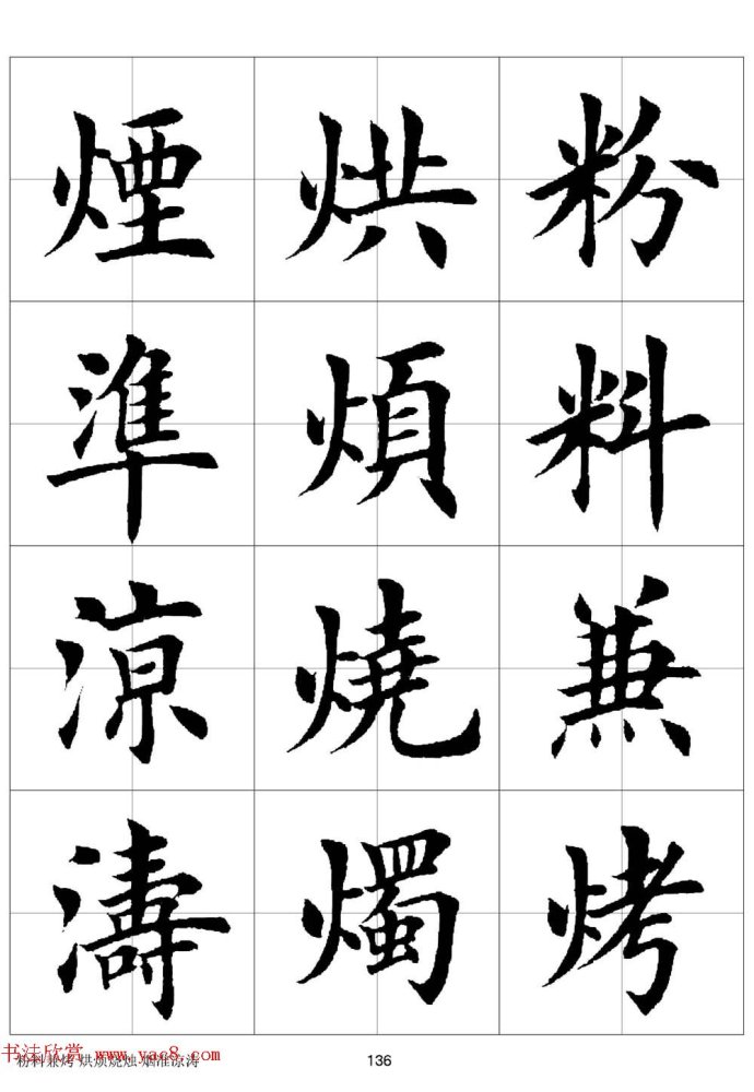 田英章《欧体毛笔楷书字汇》字帖(下)