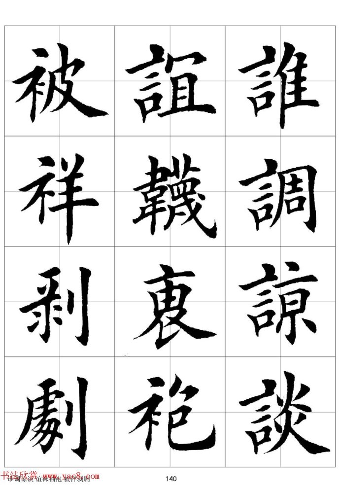 田英章《欧体毛笔楷书字汇》字帖(下)