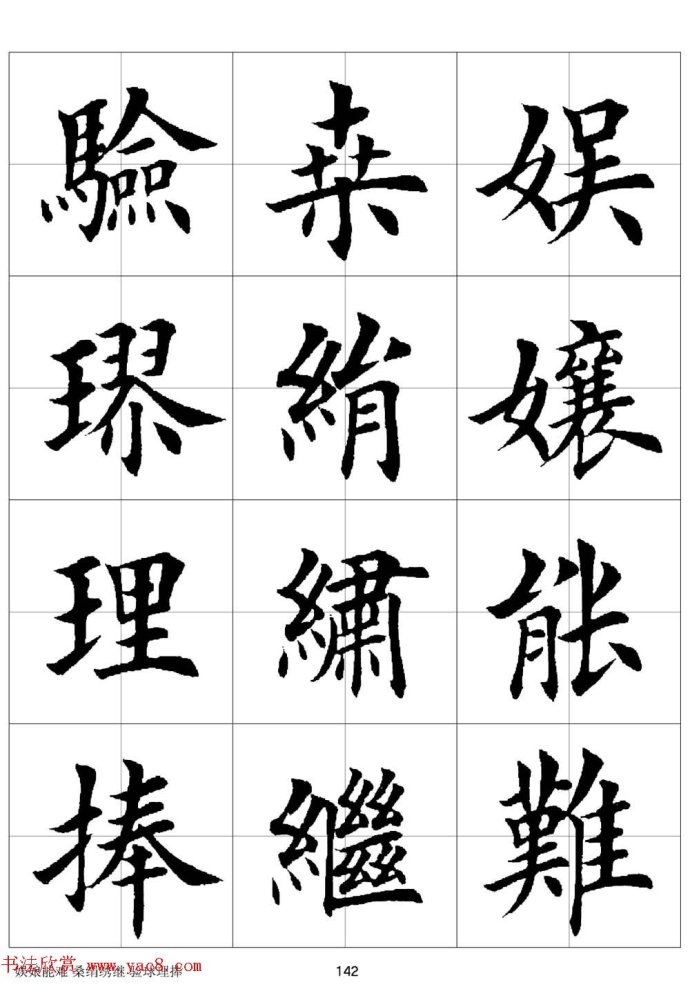 田英章《欧体毛笔楷书字汇》字帖(下)