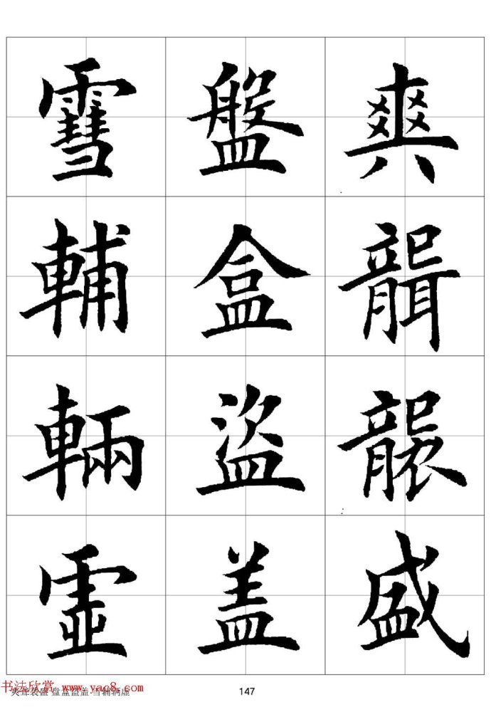 田英章《欧体毛笔楷书字汇》字帖(下)