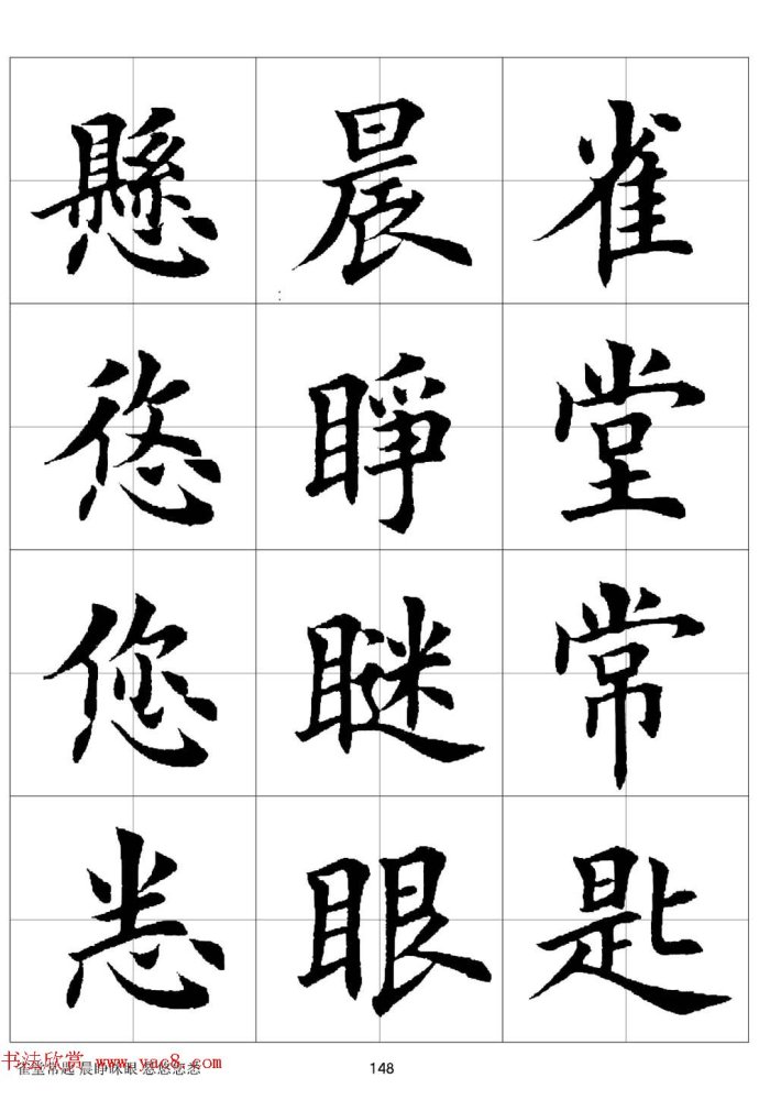 田英章《欧体毛笔楷书字汇》字帖