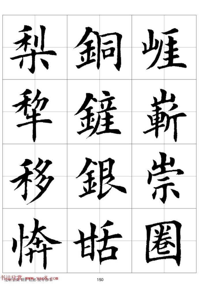 田英章《欧体毛笔楷书字汇》字帖(下)