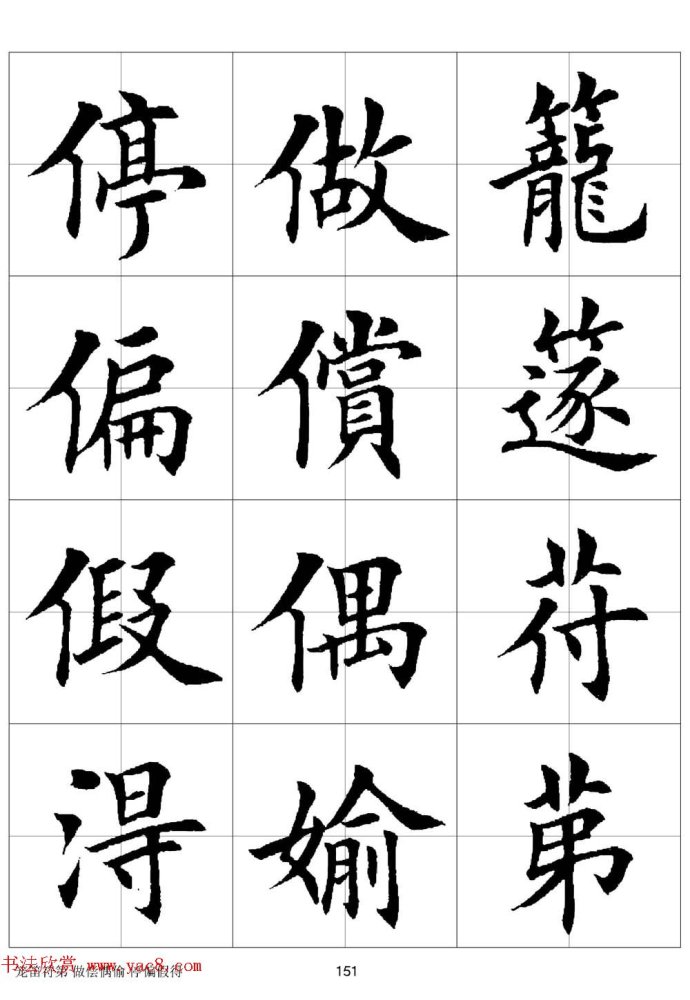 田英章《欧体毛笔楷书字汇》字帖(下)