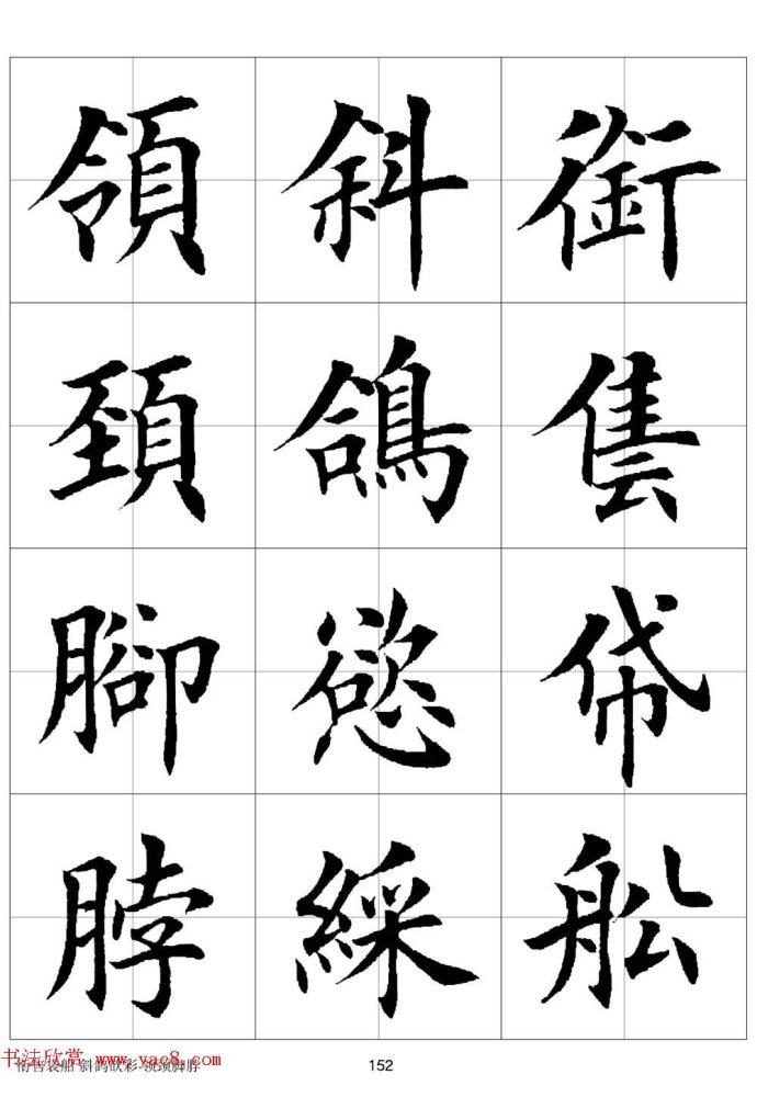 田英章《欧体毛笔楷书字汇》字帖(下)