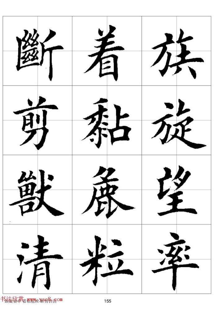 田英章《欧体毛笔楷书字汇》字帖(下)