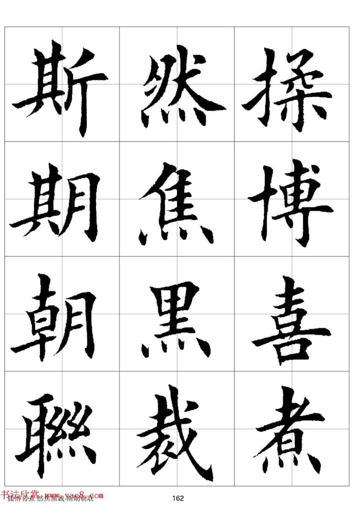 田英章欧体毛笔楷书字汇字帖下