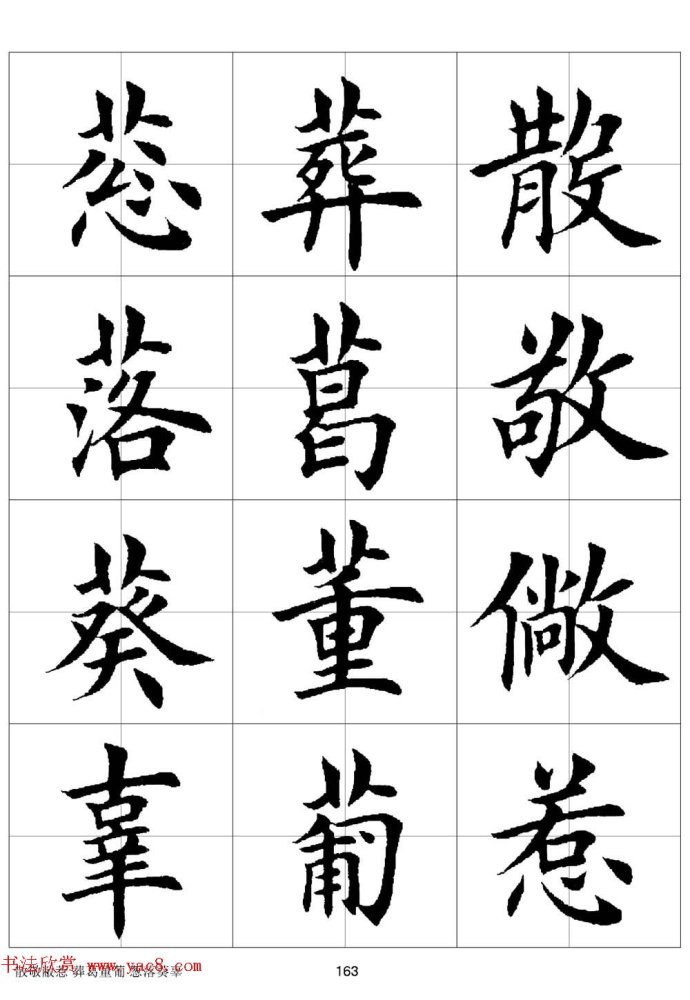 田英章《欧体毛笔楷书字汇》字帖(下)