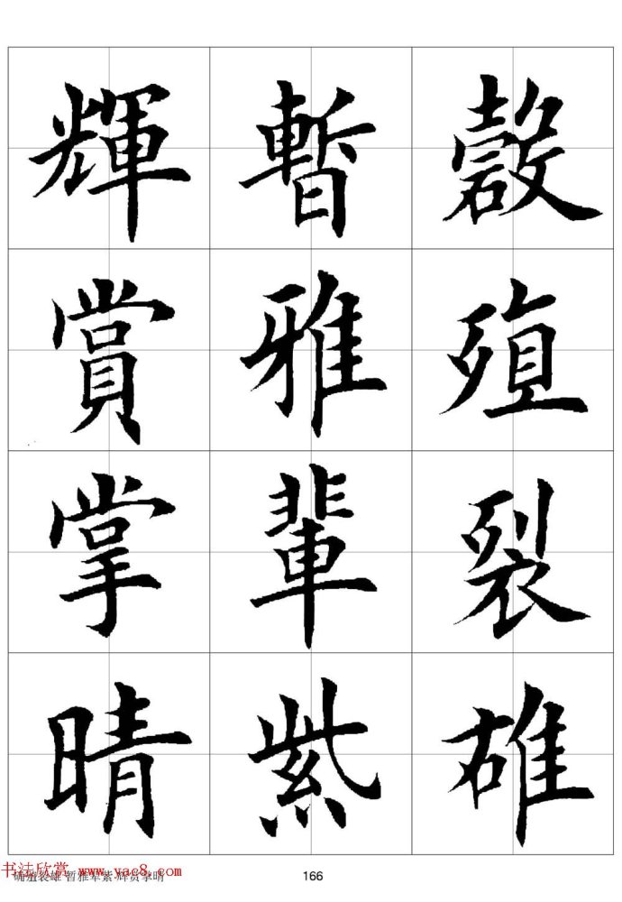 田英章《欧体毛笔楷书字汇》字帖(下)