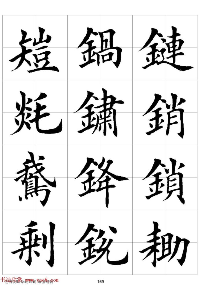 田英章欧体毛笔楷书字汇字帖下