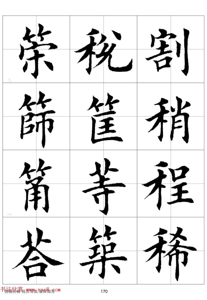 田英章《欧体毛笔楷书字汇》字帖(下)