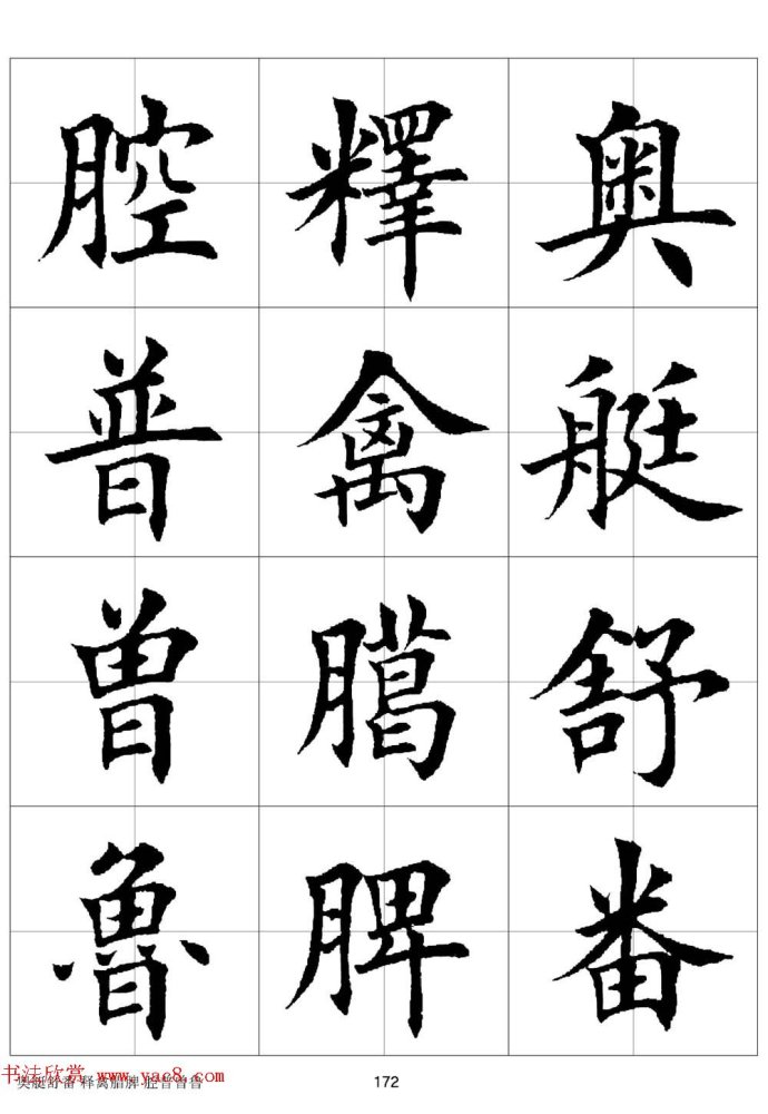 田英章《欧体毛笔楷书字汇》字帖(下)