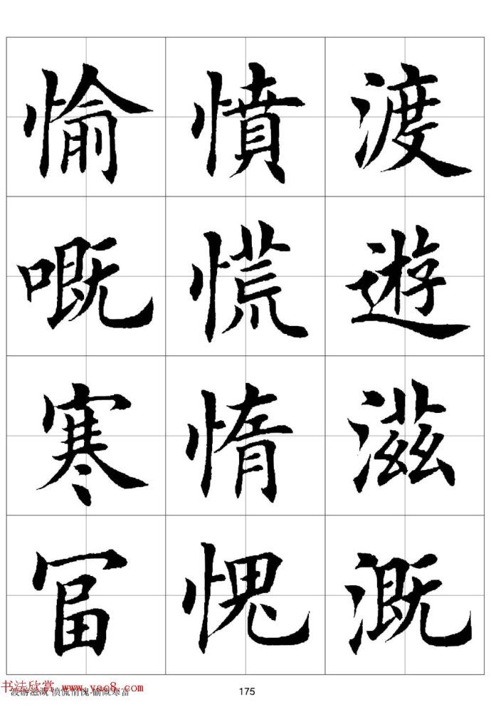 田英章《欧体毛笔楷书字汇》字帖(下)