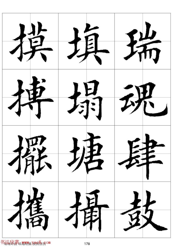 田英章《欧体毛笔楷书字汇》字帖(下)