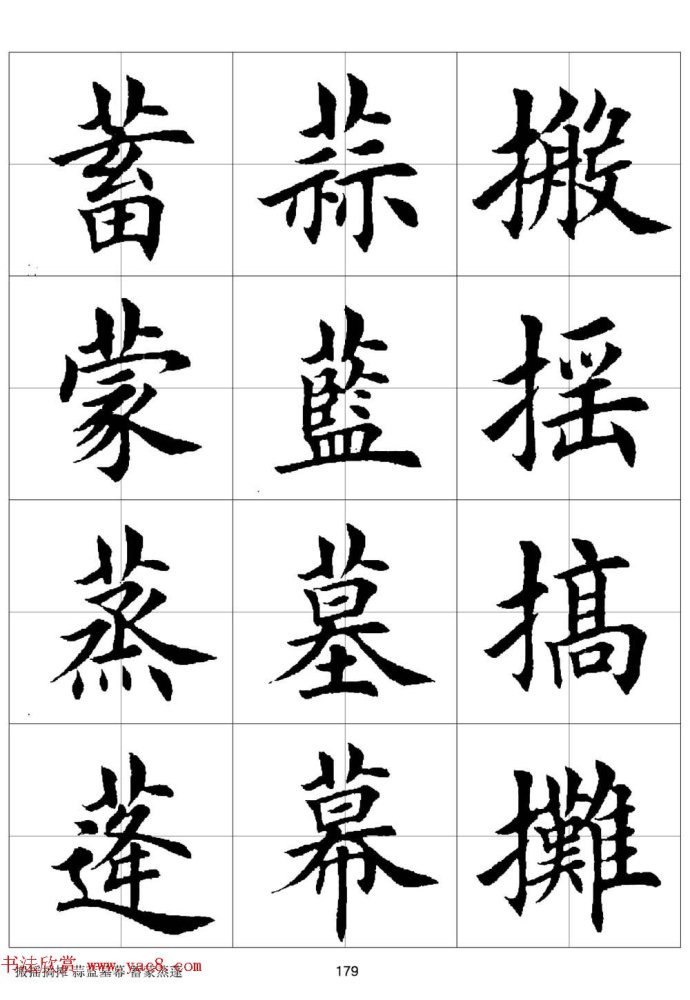 田英章《欧体毛笔楷书字汇》字帖(下)