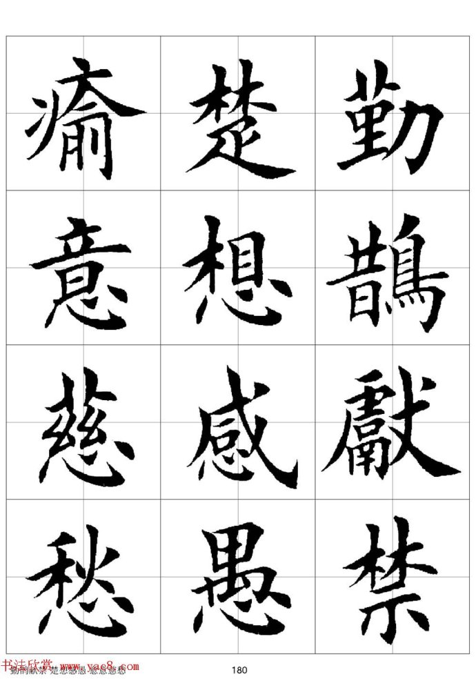 田英章《欧体毛笔楷书字汇》字帖(下)