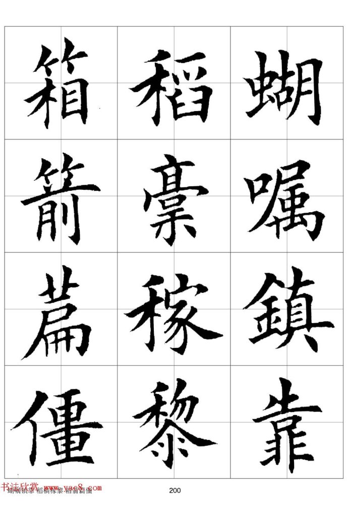 田英章《欧体毛笔楷书字汇》字帖(下)