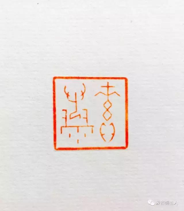 从吴自标的甲骨文篆刻说起