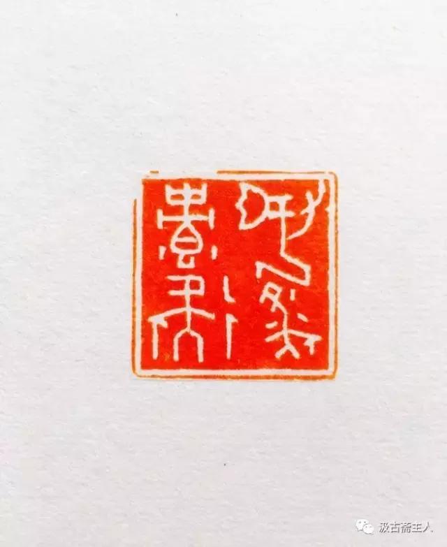 从吴自标的甲骨文篆刻说起