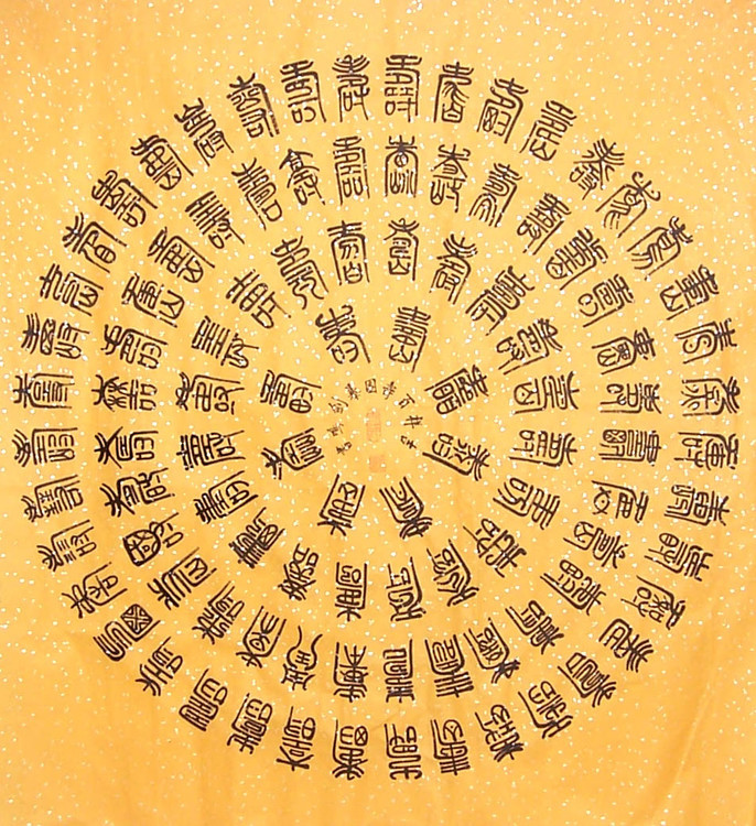 中国吉祥百字百福图百寿图