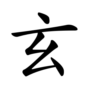 笔顺笔画《说文新证》:"甲骨文,金文作`幺,象一根丝线的样子.